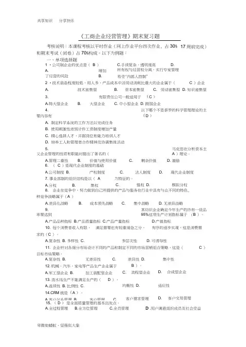 《工商企业经营管理》期末复习题