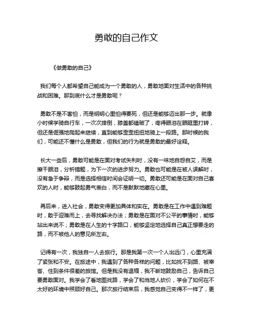勇敢的自己作文