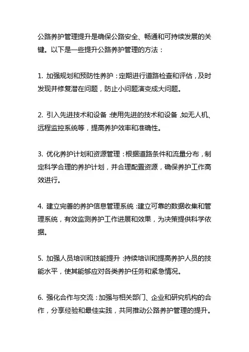 公路养护管理提升方案