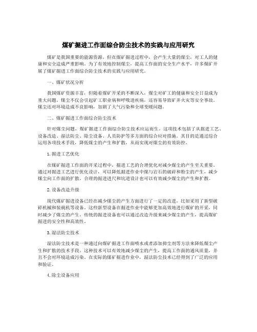 煤矿掘进工作面综合防尘技术的实践与应用研究