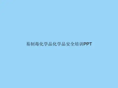 易制毒化学品化学品安全培训