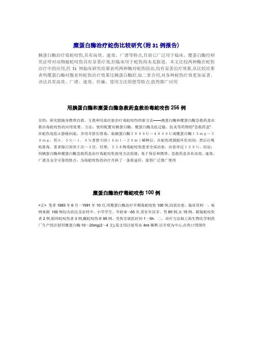 用胰蛋白酶和糜蛋白酶救治毒蛇咬伤
