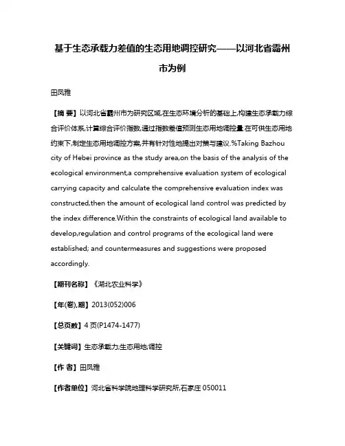 基于生态承载力差值的生态用地调控研究——以河北省霸州市为例