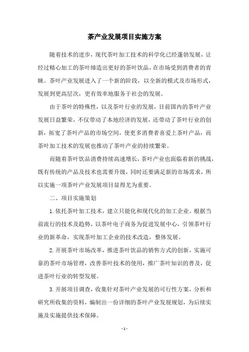茶产业发展项目实施方案