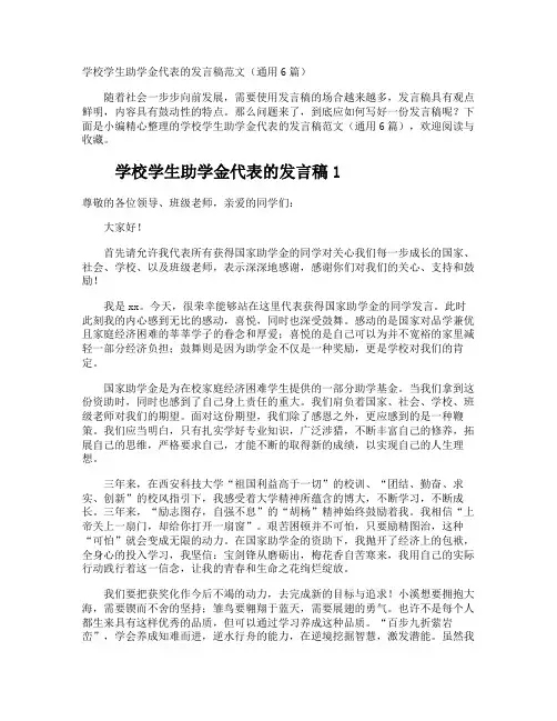 学校学生助学金代表的发言稿
