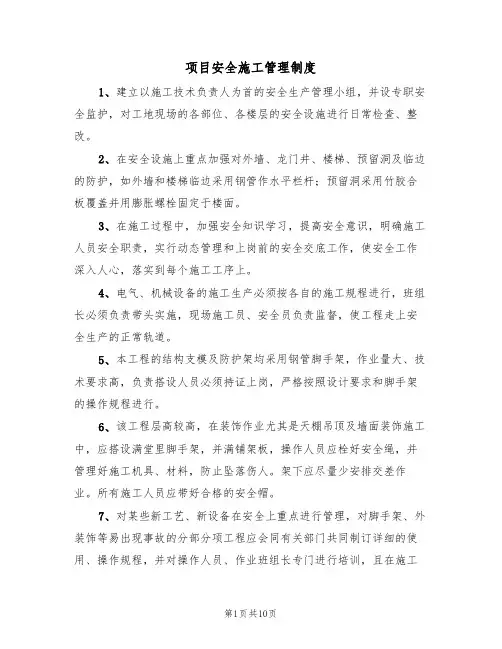 项目安全施工管理制度（5篇）