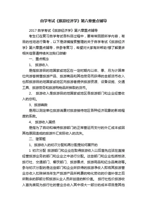 自学考试《旅游经济学》第六章重点辅导