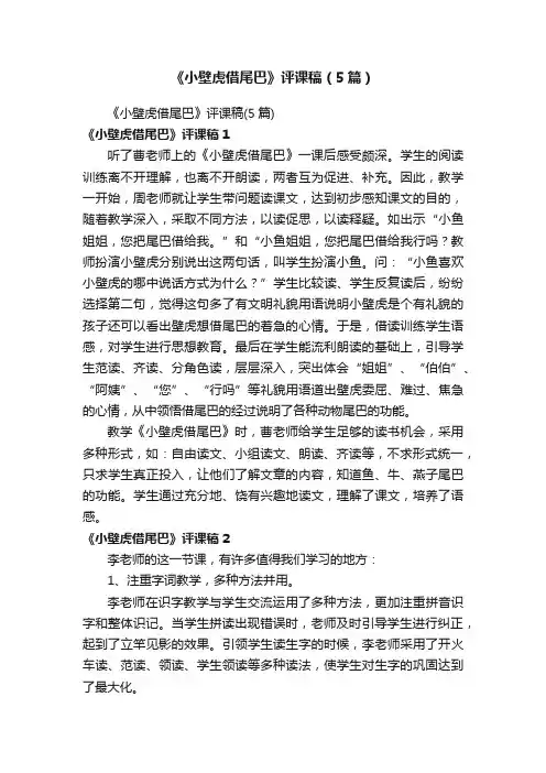 《小壁虎借尾巴》评课稿（5篇）