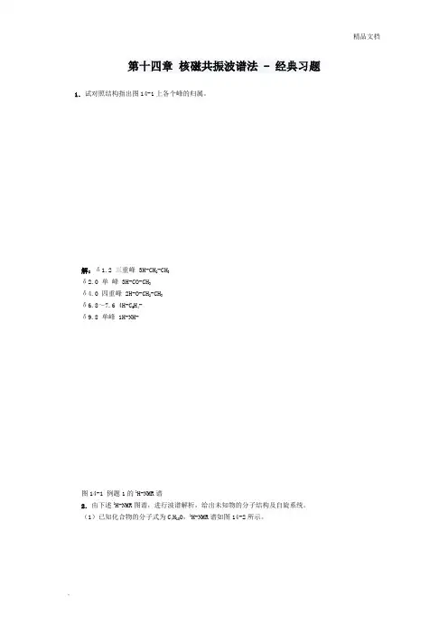 《分析化学》第十四章核磁共振波谱法