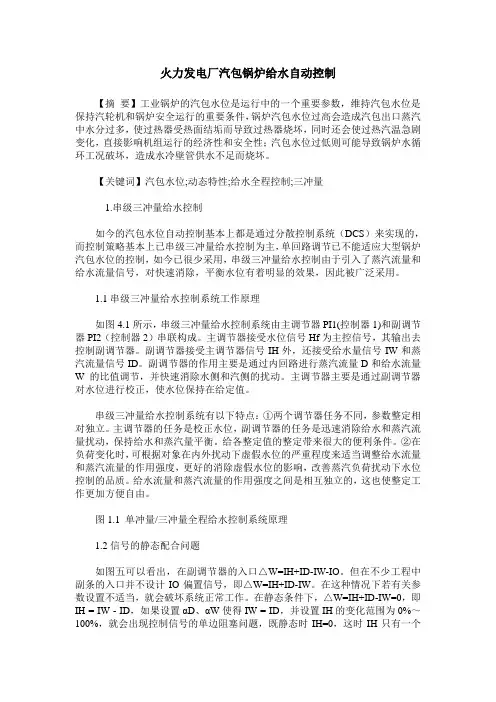 火力发电厂汽包锅炉给水自动控制