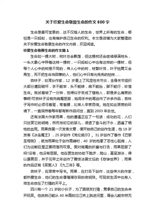 关于珍爱生命敬畏生命的作文800字