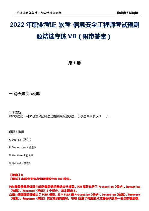 2022年职业考证-软考-信息安全工程师考试预测题精选专练VII(附带答案)卷4