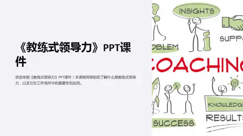 《教练式领导力》课件
