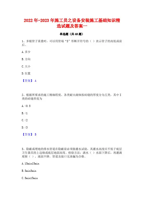 2022年-2023年施工员之设备安装施工基础知识精选试题及答案一