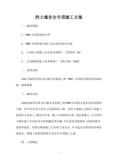 挡土墙安全专项施工方案