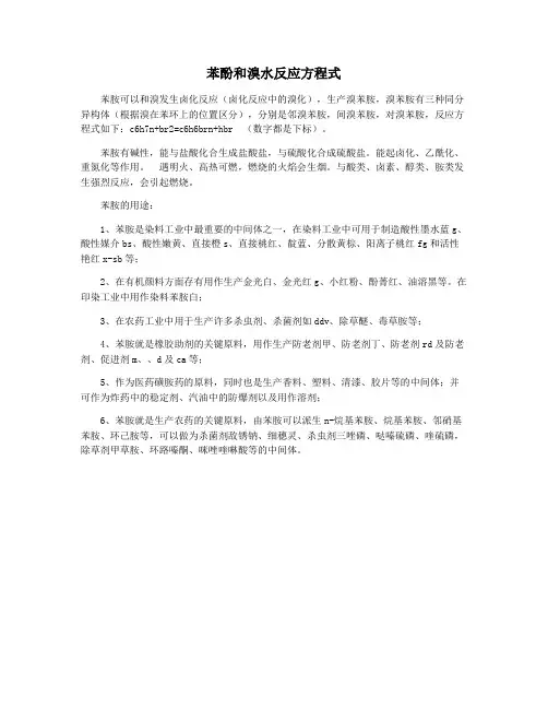 苯酚和溴水反应方程式
