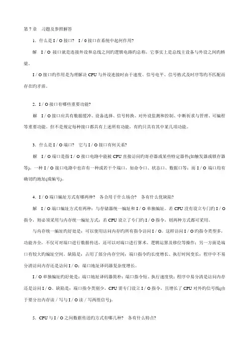 微机接口与原理重点技术习题及参考解答