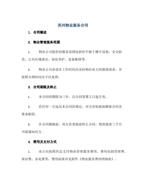 苏州物业服务合同