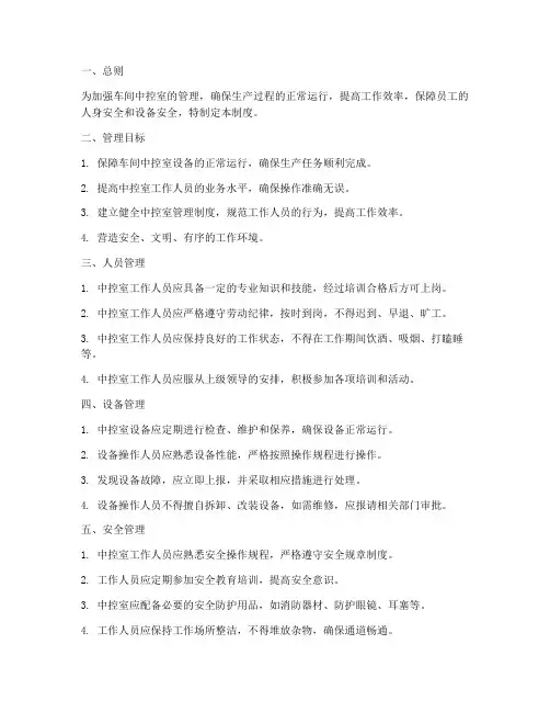 车间中控室管理制度