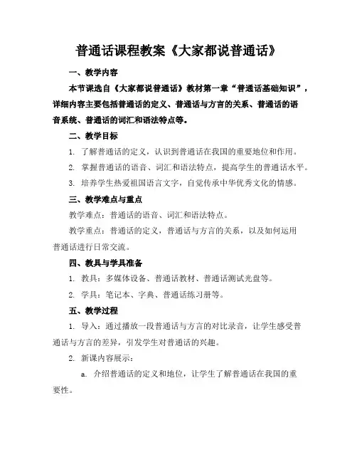 普通话课程教案《大家都说普通话》