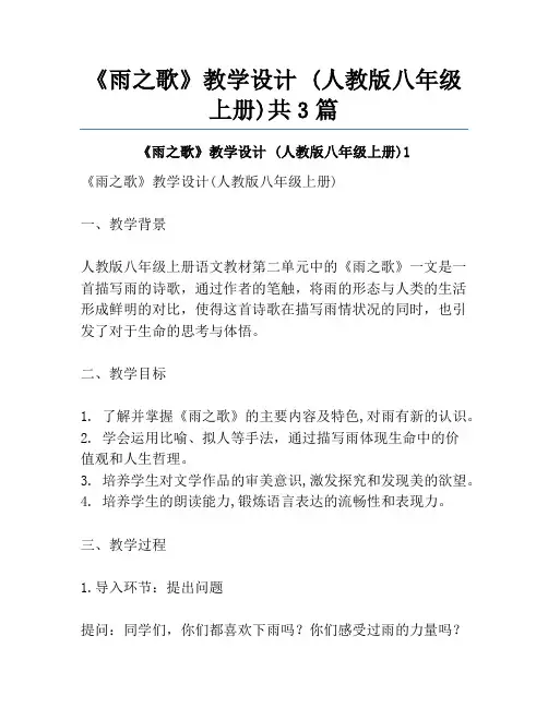 《雨之歌》教学设计 (人教版八年级上册)共3篇