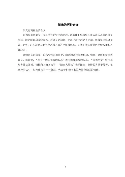 阳光的两种含义