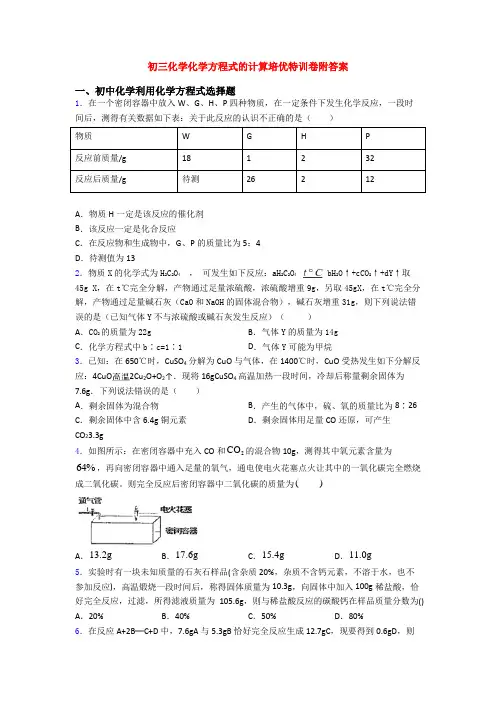 初三化学化学方程式的计算培优特训卷附答案