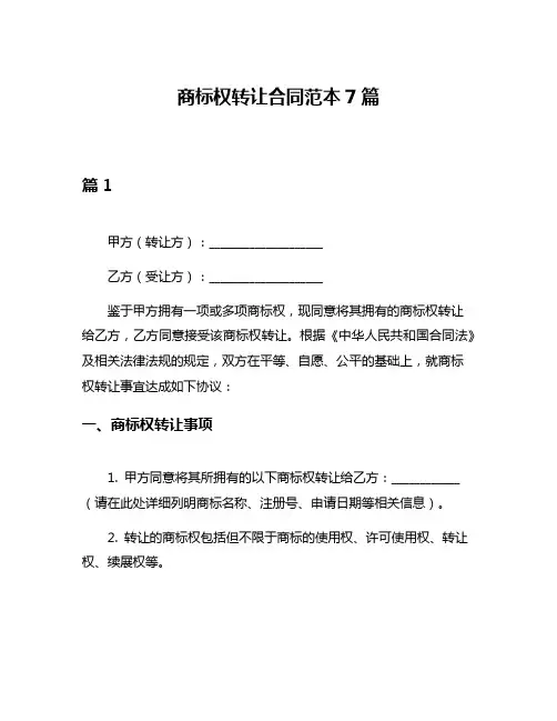 商标权转让合同范本7篇