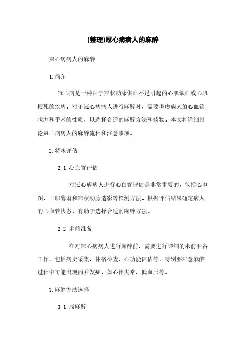 (整理)冠心病病人的麻醉