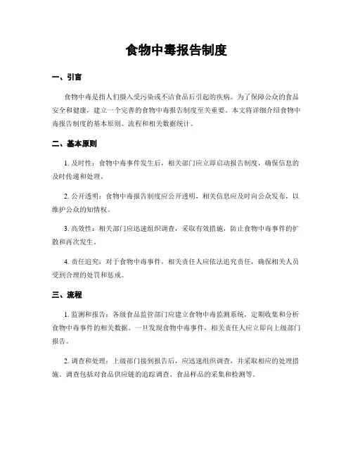 食物中毒报告制度