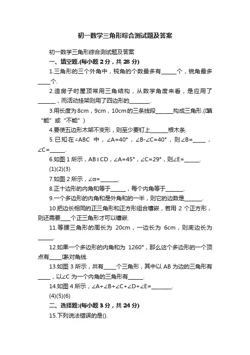 初一数学三角形综合测试题及答案