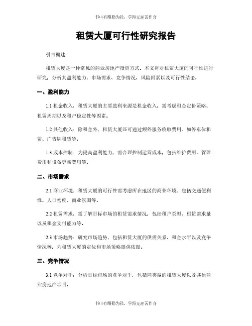 租赁大厦可行性研究报告