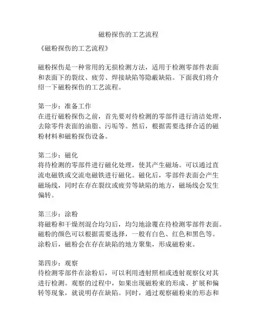 磁粉探伤的工艺流程