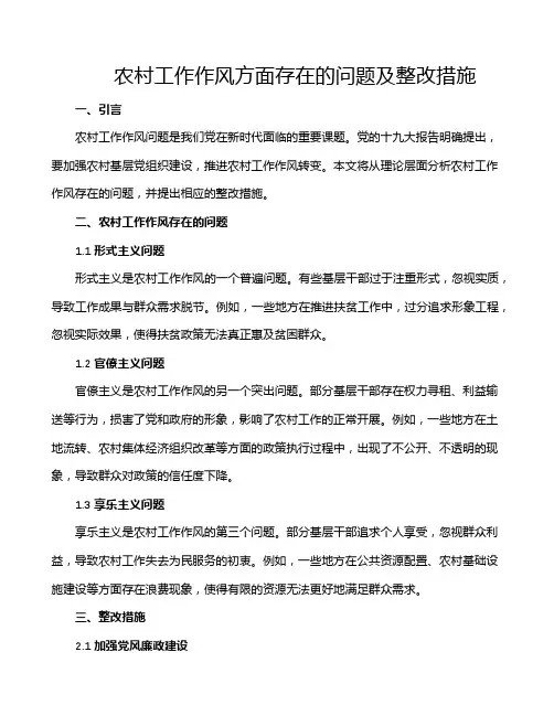 农村工作作风方面存在的问题及整改措施
