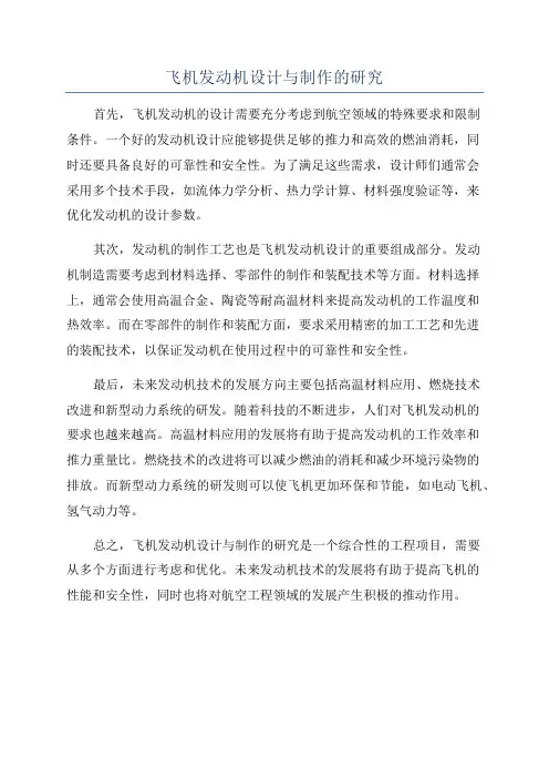 飞机发动机设计与制作的研究