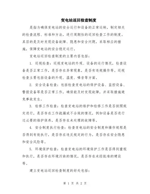 变电站巡回检查制度