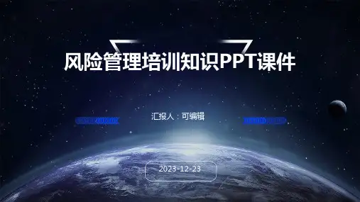 风险管理培训知识ppt课件