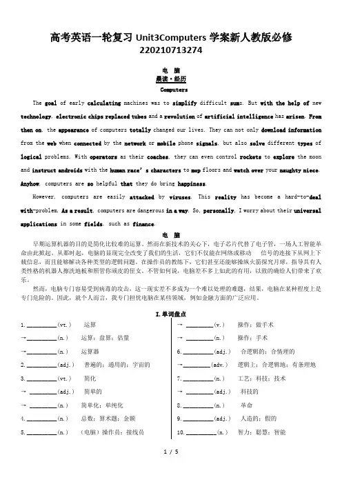 高考英语一轮复习Unit3Computers学案新人教版必修220210713274