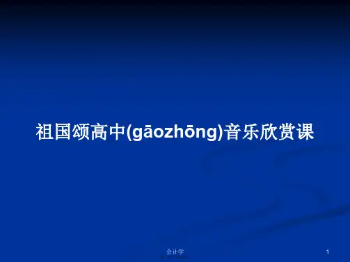 祖国颂高中音乐欣赏课学习教案