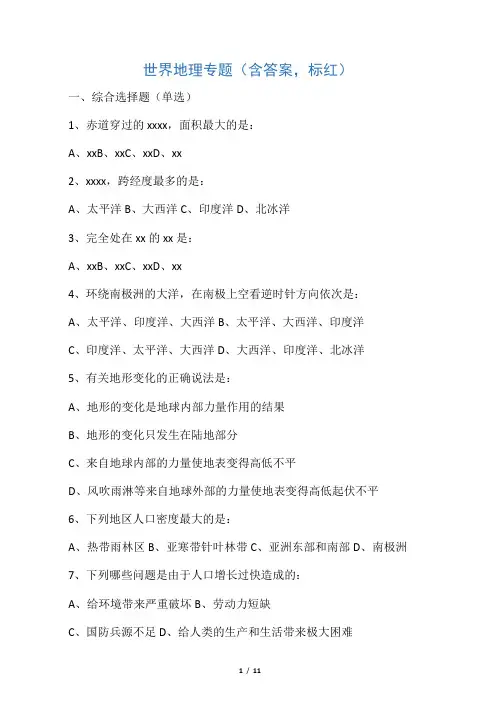 (完整版)世界地理选择题100道(含答