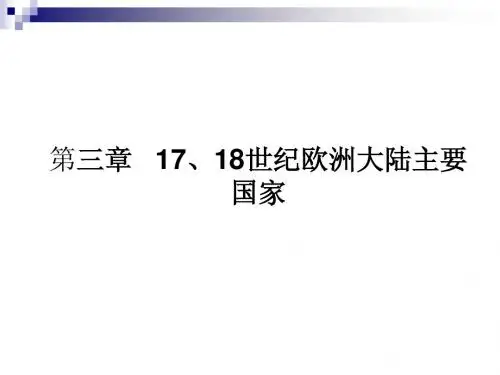 第三章   17、18世纪欧洲大陆主要国家