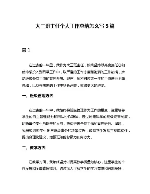 大三班主任个人工作总结怎么写5篇
