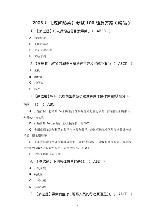 2023年【煤矿防突】考试100题及答案(精品)