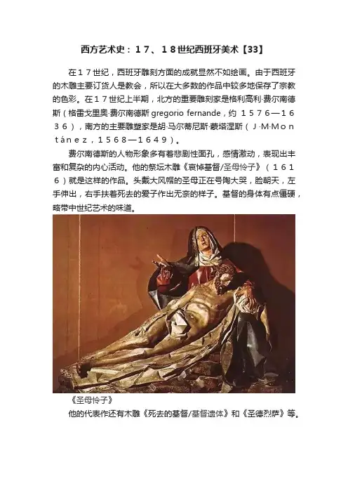 西方艺术史：１７、１８世纪西班牙美术【33】