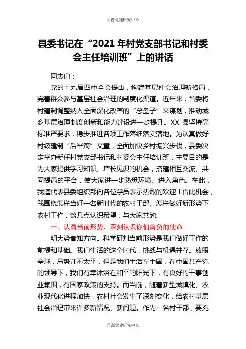县委书记在“2021年村党支部书记和村委会主任培训班”上的讲话