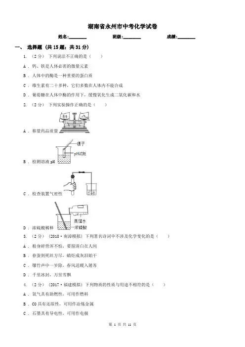 湖南省永州市中考化学试卷 