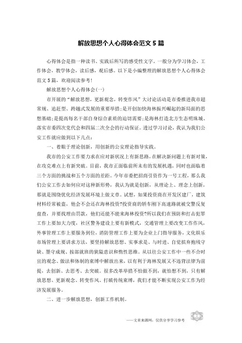 解放思想个人心得体会范文5篇