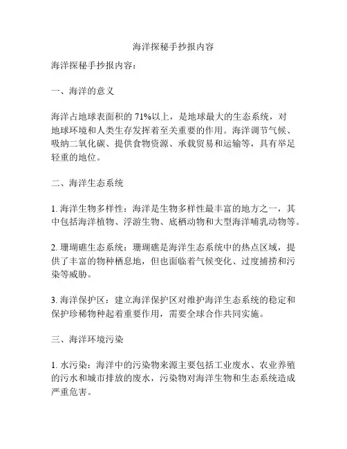 海洋探秘手抄报内容