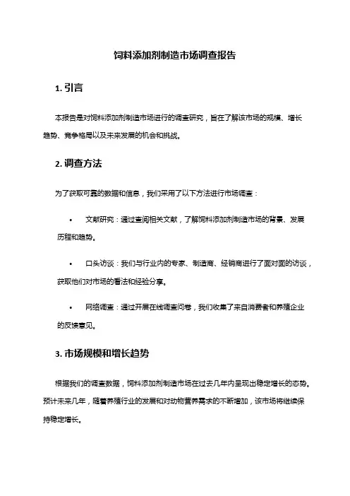 2024年饲料添加剂制造市场调查报告