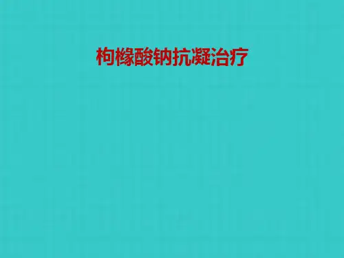 枸橼酸钠抗凝治疗